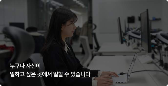 스스로 몰입할 수 있는 방식으로 일합니다.