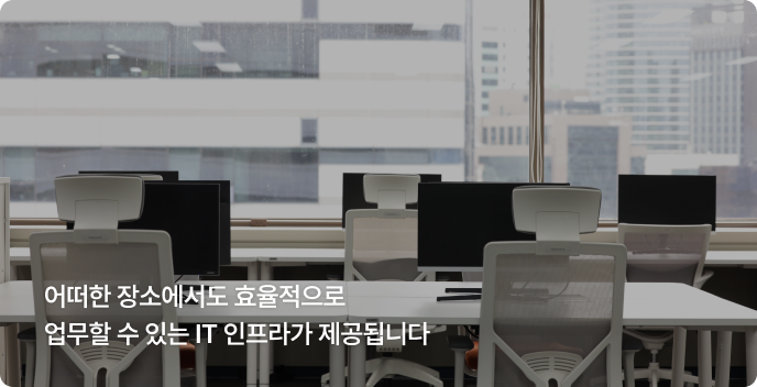 스스로 몰입할 수 있는 방식으로 일합니다.